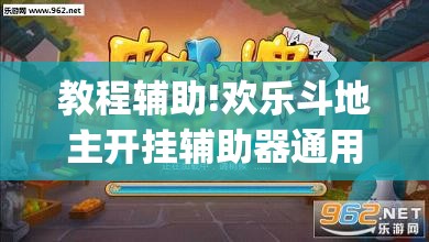 教程辅助!欢乐斗地主开挂辅助器通用版”(透视挂)辅助下载教程