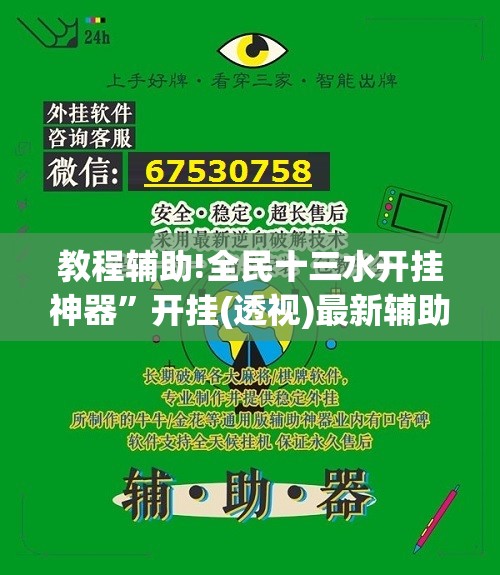 教程辅助!全民十三水开挂神器”开挂(透视)最新辅助详细