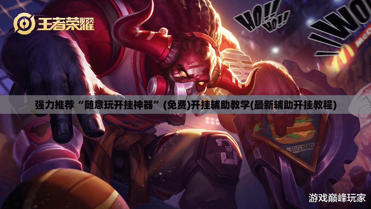 强力推荐“随意玩开挂神器”(免费)开挂辅助教学(最新辅助开挂教程)