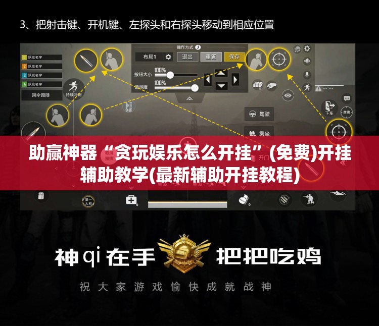 助赢神器“贪玩娱乐怎么开挂”(免费)开挂辅助教学(最新辅助开挂教程)