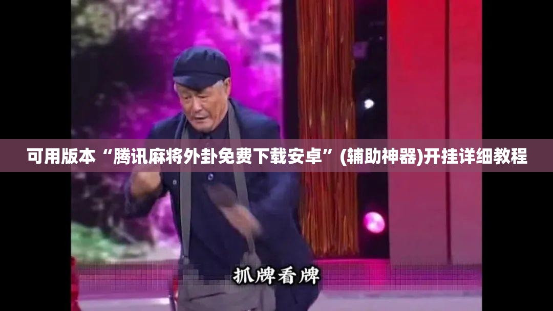 可用版本“腾讯麻将外卦免费下载安卓”(辅助神器)开挂详细教程