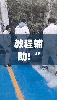 教程辅助!“天涯麻将有挂吗”(免费)开挂辅助教学(最新辅助开挂教程)