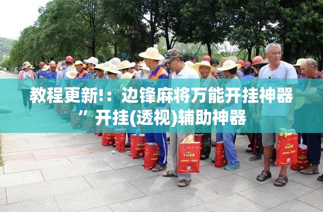 教程更新!：边锋麻将万能开挂神器	”开挂(透视)辅助神器