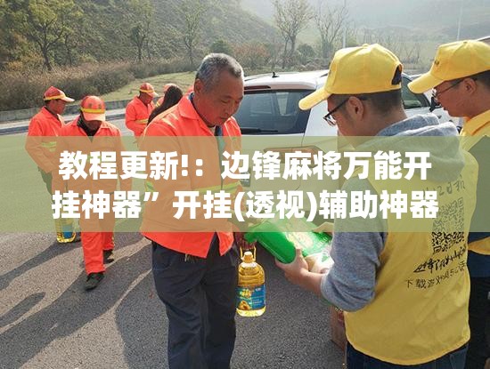 教程更新!：边锋麻将万能开挂神器	”开挂(透视)辅助神器