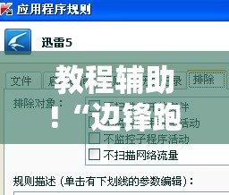 教程辅助!“边锋跑得快外卦辅助软件下载”其实确实有挂