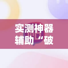 实测神器辅助“破晓麻将开挂教程”详细分享装挂步骤