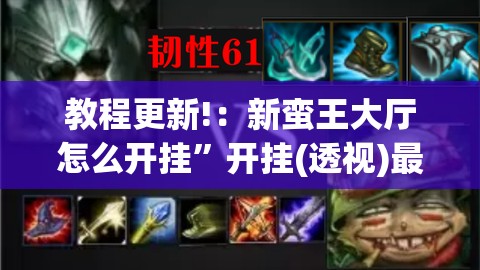 教程更新!：新蛮王大厅怎么开挂”开挂(透视)最新辅助详细