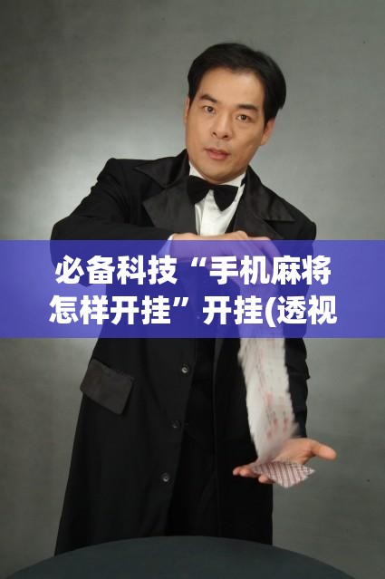 必备科技“手机麻将怎样开挂”开挂(透视)辅助神器
