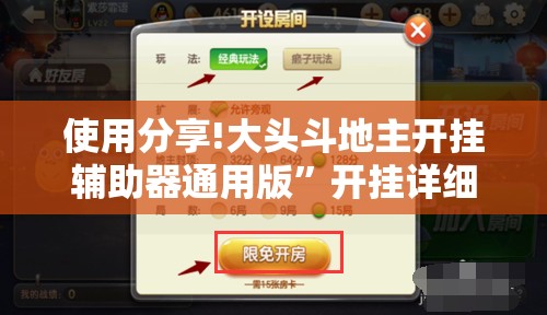 使用分享!大头斗地主开挂辅助器通用版”开挂详细教程