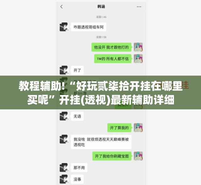 教程辅助!“好玩贰柒拾开挂在哪里买呢	”开挂(透视)最新辅助详细