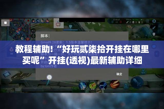 教程辅助!“好玩贰柒拾开挂在哪里买呢”开挂(透视)最新辅助详细
