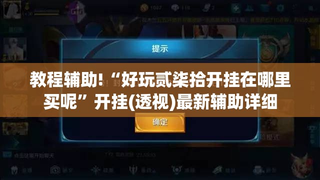 教程辅助!“好玩贰柒拾开挂在哪里买呢”开挂(透视)最新辅助详细