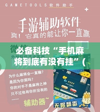 必备科技“手机麻将到底有没有挂”(辅助神器)开挂详细教程