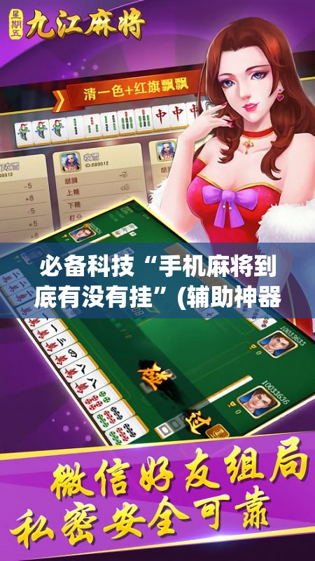 必备科技“手机麻将到底有没有挂”(辅助神器)开挂详细教程