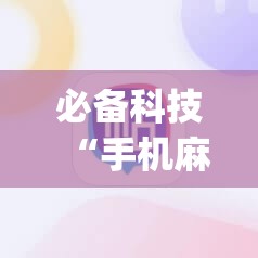 必备科技“手机麻将到底有没有挂”(辅助神器)开挂详细教程