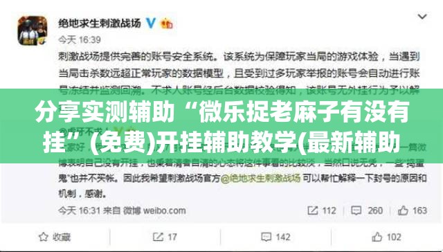 分享实测辅助“微乐捉老麻子有没有挂”(免费)开挂辅助教学(最新辅助开挂教程)