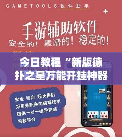 今日教程“新版德扑之星万能开挂神器”(免费)开挂辅助教学(最新辅助开挂教程)
