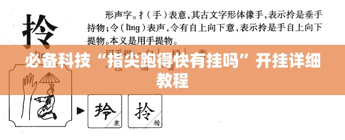 必备科技“指尖跑得快有挂吗”开挂详细教程
