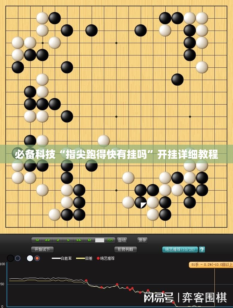 必备科技“指尖跑得快有挂吗”开挂详细教程
