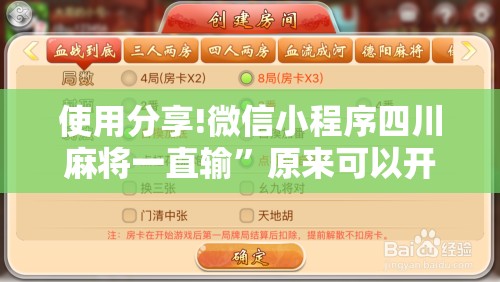 使用分享!微信小程序四川麻将一直输	”原来可以开挂