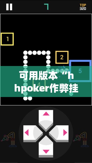 可用版本“hhpoker作弊挂”科技辅助神器手机版