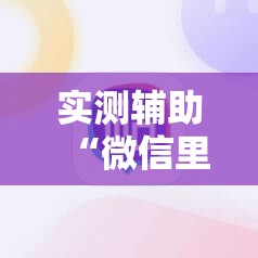 实测辅助“微信里打麻将必赢神器”原来可以开挂