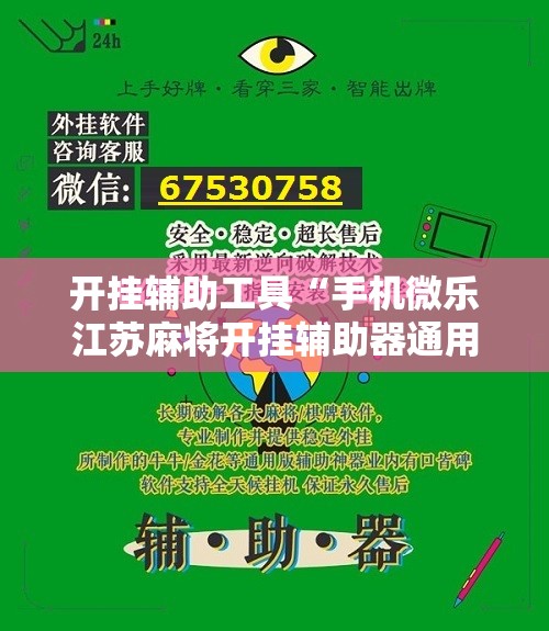开挂辅助工具“手机微乐江苏麻将开挂辅助器通用版”2026开挂教程步骤