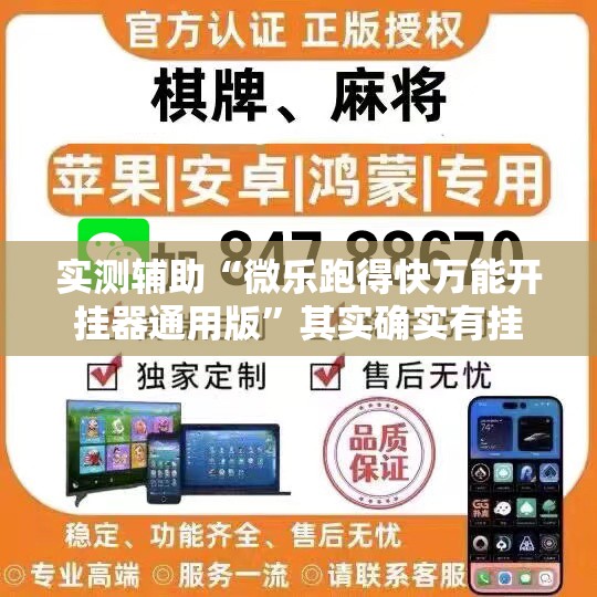 实测辅助“微乐跑得快万能开挂器通用版	”其实确实有挂