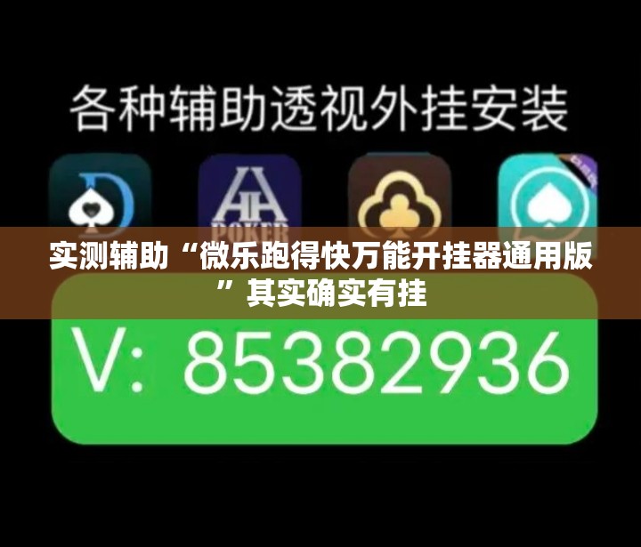 实测辅助“微乐跑得快万能开挂器通用版”其实确实有挂