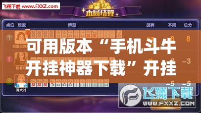 可用版本“手机斗牛开挂神器下载”开挂(透视)辅助神器