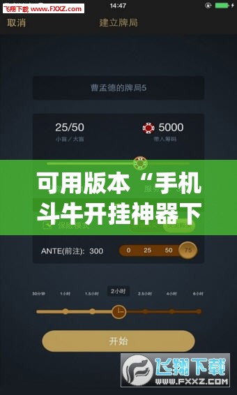 可用版本“手机斗牛开挂神器下载”开挂(透视)辅助神器