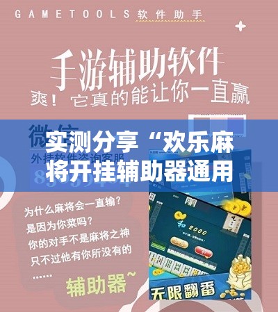 实测分享“欢乐麻将开挂辅助器通用版”科技辅助神器手机版