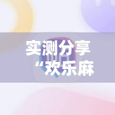 实测分享“欢乐麻将开挂辅助器通用版”科技辅助神器手机版