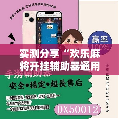 实测分享“欢乐麻将开挂辅助器通用版	”科技辅助神器手机版