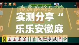 实测分享“乐乐安徽麻将有挂吗”2026开挂教程步骤