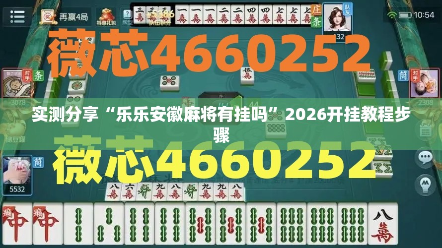 实测分享“乐乐安徽麻将有挂吗	”2026开挂教程步骤