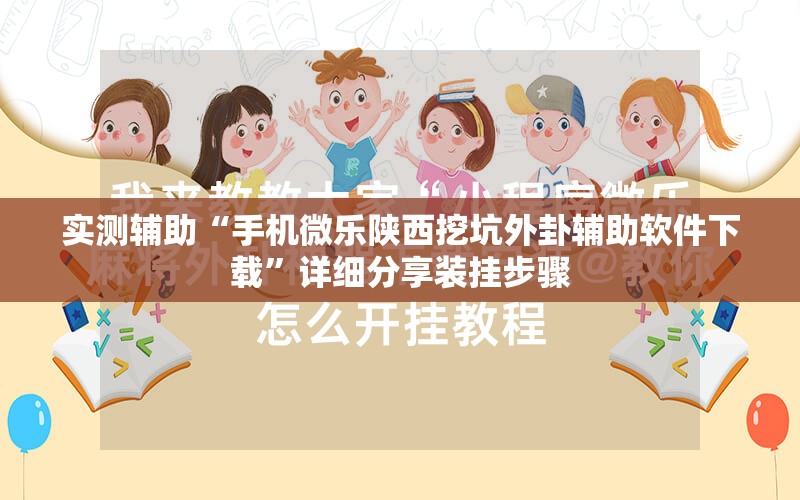 实测辅助“手机微乐陕西挖坑外卦辅助软件下载	”详细分享装挂步骤