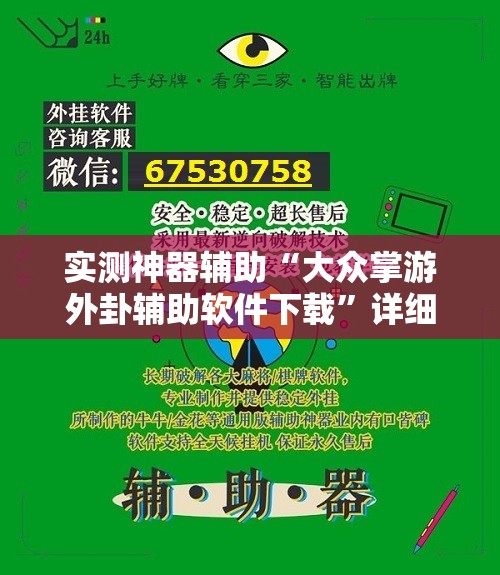 实测神器辅助“大众掌游外卦辅助软件下载”详细开挂教程
