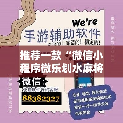 推荐一款“微信小程序微乐划水麻将怎么开挂”原来可以开挂