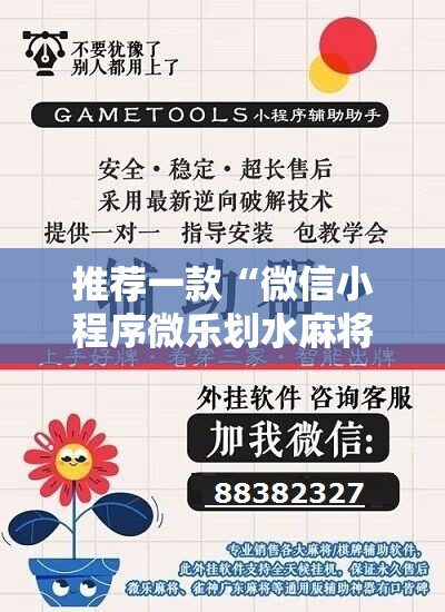 推荐一款“微信小程序微乐划水麻将怎么开挂”原来可以开挂