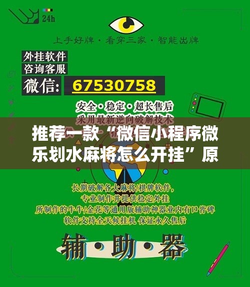 推荐一款“微信小程序微乐划水麻将怎么开挂	”原来可以开挂