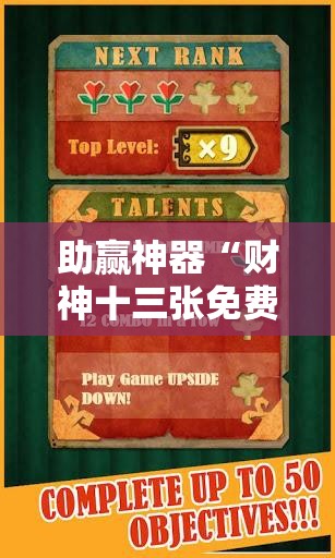 助赢神器“财神十三张免费开挂的软件”原来可以开挂