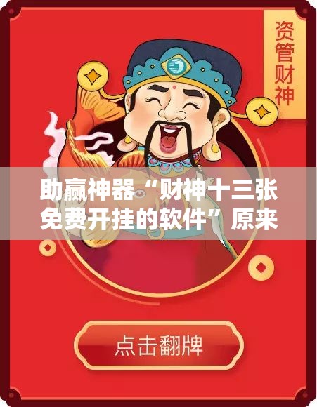 助赢神器“财神十三张免费开挂的软件”原来可以开挂