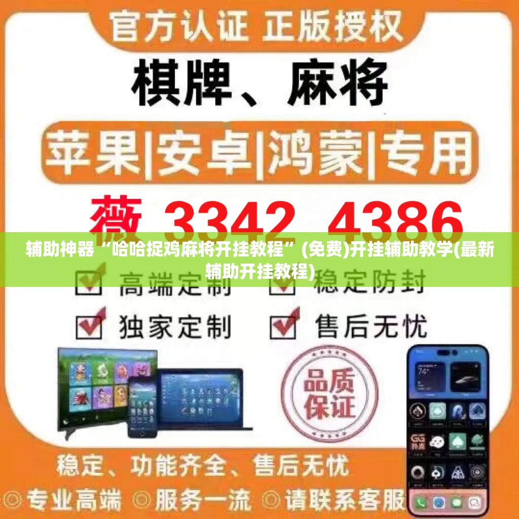 辅助神器“哈哈捉鸡麻将开挂教程	”(免费)开挂辅助教学(最新辅助开挂教程)