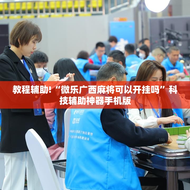 教程辅助!“微乐广西麻将可以开挂吗	”科技辅助神器手机版