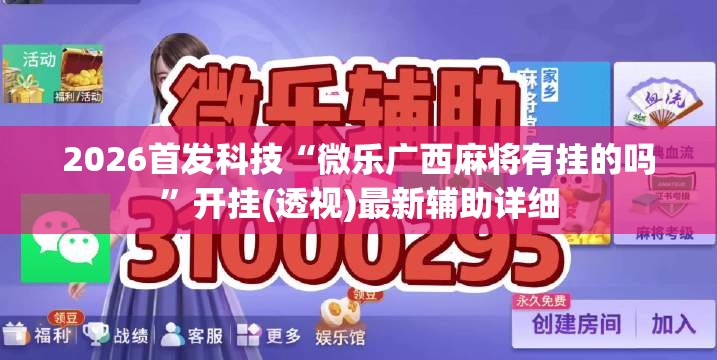 2026首发科技“微乐广西麻将有挂的吗”开挂(透视)最新辅助详细