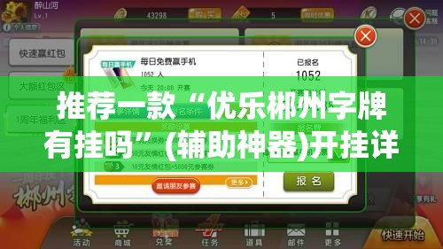 推荐一款“优乐郴州字牌有挂吗	”(辅助神器)开挂详细教程