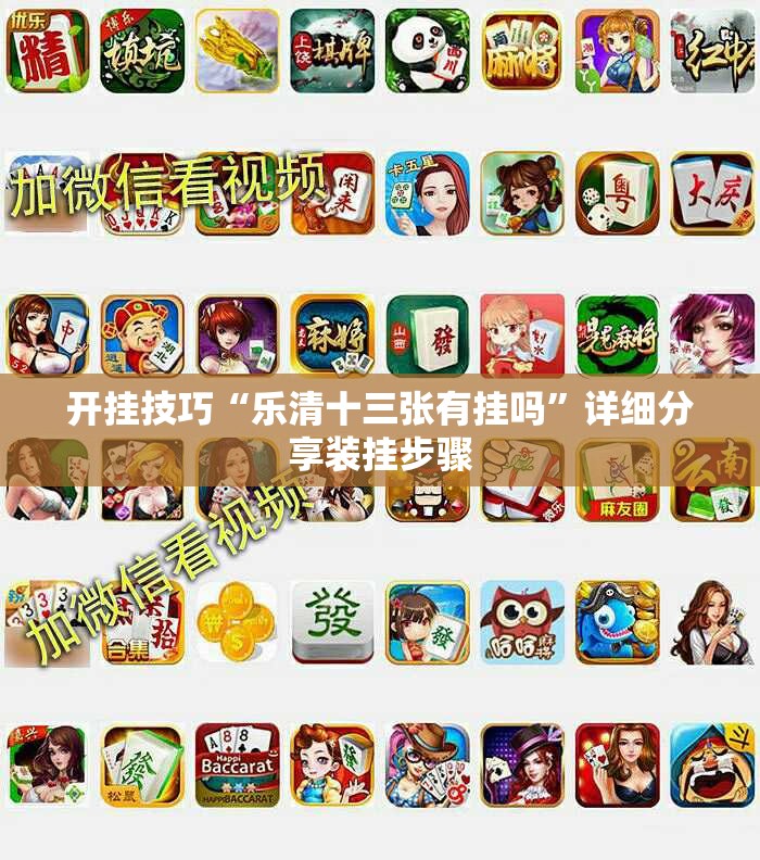 开挂技巧“乐清十三张有挂吗	”详细分享装挂步骤