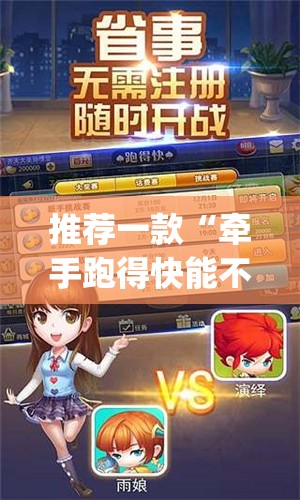 推荐一款“牵手跑得快能不能开挂	”开挂(透视)辅助教程