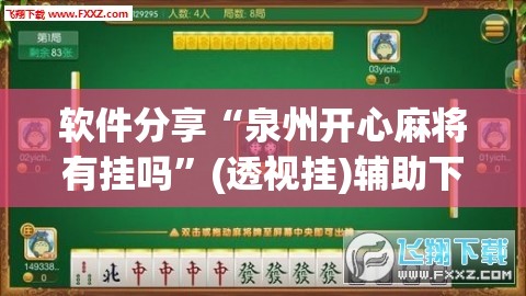 软件分享“泉州开心麻将有挂吗”(透视挂)辅助下载教程